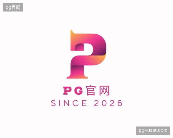 认识pg官网官方入口